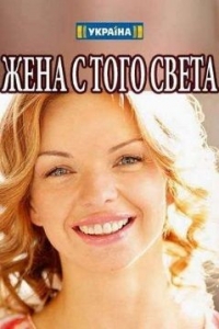 Жена с того света