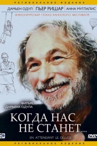 Когда нас не станет