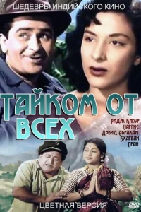 Тайком от всех