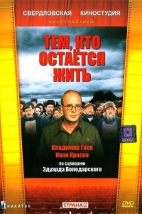 Тем, кто остается жить