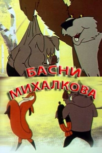 Басни Михалкова