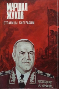 Маршал Жуков. Страницы биографии