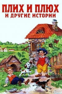 Плюх и Плих