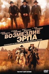 Возмездие Эрпа