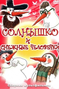 Солнышко и снежные человечки