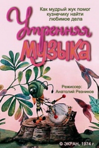 Утренняя музыка