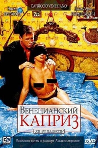 Венецианский каприз