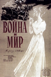 Война и мир