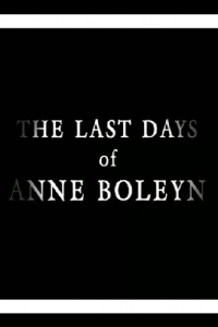 Последние дни Анны Болейн